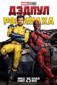  Дэдпул и Росомаха 