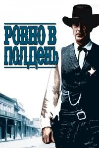  Ровно в полдень 
