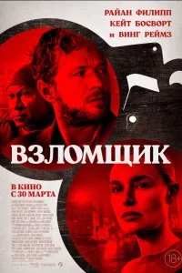  Взломщик 