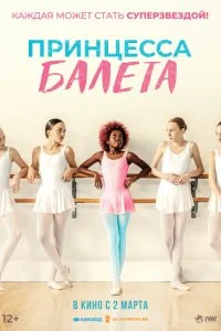  Принцесса балета 