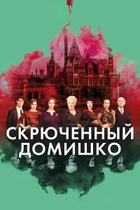  Скрюченный домишко  смотреть бесплатно в хорошем качестве на lordfilm