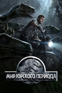  Мир Юрского периода  смотреть бесплатно в хорошем качестве на lordfilm