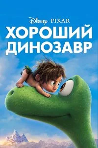  Хороший динозавр  смотреть бесплатно в хорошем качестве на lordfilm