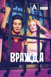  Вражда  смотреть бесплатно в хорошем качестве на lordfilm