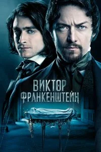  Виктор Франкенштейн  смотреть бесплатно в хорошем качестве на lordfilm