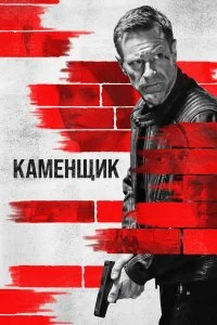  Каменщик  смотреть бесплатно в хорошем качестве на lordfilm