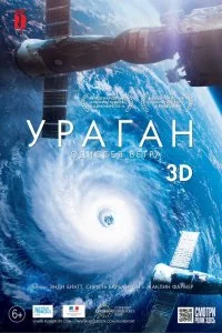  Ураган: Одиссея ветра  смотреть бесплатно в хорошем качестве на lordfilm