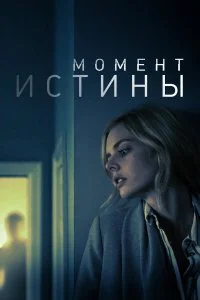  Момент истины  смотреть бесплатно в хорошем качестве на lordfilm