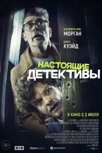  Настоящие детективы  смотреть бесплатно в хорошем качестве на lordfilm