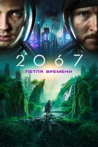  2067: Петля времени  смотреть бесплатно в хорошем качестве на lordfilm