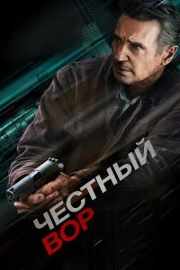  Честный вор  смотреть бесплатно в хорошем качестве на lordfilm