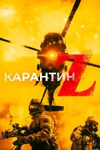  Карантин Z  смотреть бесплатно в хорошем качестве на lordfilm