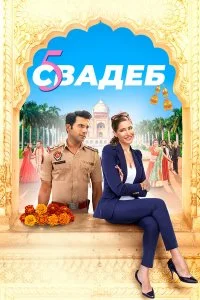  Пять свадеб  смотреть бесплатно в хорошем качестве на lordfilm