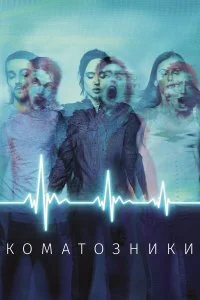  Коматозники  смотреть бесплатно в хорошем качестве на lordfilm