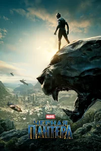  Чёрная Пантера  смотреть бесплатно в хорошем качестве на lordfilm