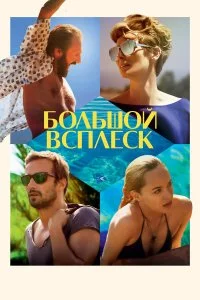  Большой всплеск  смотреть бесплатно в хорошем качестве на lordfilm