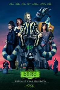  Битлджус Битлджус  смотреть бесплатно в хорошем качестве на lordfilm