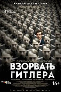  Взорвать Гитлера  смотреть бесплатно в хорошем качестве на lordfilm