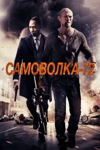  Самоволка-72  смотреть бесплатно в хорошем качестве на lordfilm