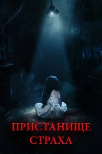  Пристанище страха  смотреть бесплатно в хорошем качестве на lordfilm