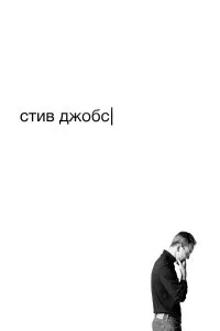  Стив Джобс  смотреть бесплатно в хорошем качестве на lordfilm
