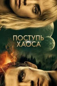  Поступь хаоса  смотреть бесплатно в хорошем качестве на lordfilm