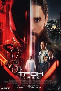  Трон: Арес  смотреть бесплатно в хорошем качестве на lordfilm