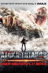  Атака титанов. Фильм первый: Жестокий мир  смотреть бесплатно в хорошем качестве на lordfilm