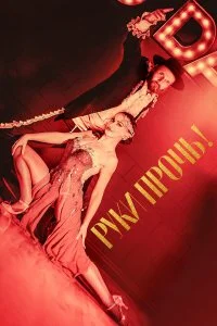  Руки прочь!  смотреть бесплатно в хорошем качестве на lordfilm