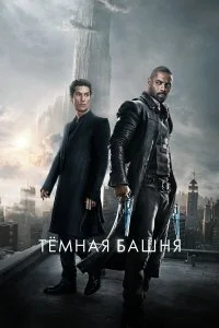  Темная башня  смотреть бесплатно в хорошем качестве на lordfilm