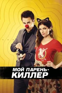  Мой парень – киллер  смотреть бесплатно в хорошем качестве на lordfilm