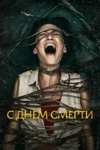  С днем смерти  смотреть бесплатно в хорошем качестве на lordfilm