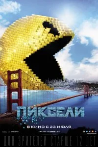 Пиксели  смотреть бесплатно в хорошем качестве на lordfilm