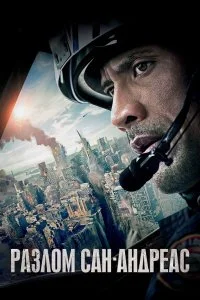  Разлом Сан-Андреас  смотреть бесплатно в хорошем качестве на lordfilm