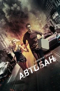  Автобан  смотреть бесплатно в хорошем качестве на lordfilm