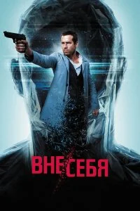  Вне/себя  смотреть бесплатно в хорошем качестве на lordfilm