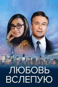  Любовь вслепую  смотреть бесплатно в хорошем качестве на lordfilm