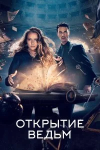  Открытие ведьм  смотреть бесплатно в хорошем качестве на lordfilm