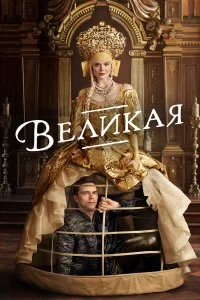  Великая  смотреть бесплатно в хорошем качестве на lordfilm