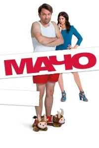  Мачо Мэн  смотреть бесплатно в хорошем качестве на lordfilm