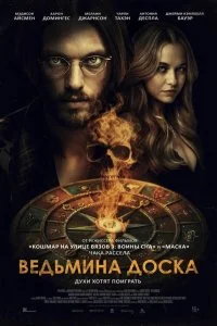  Ведьмина доска  смотреть бесплатно в хорошем качестве на lordfilm