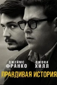  Правдивая история  смотреть бесплатно в хорошем качестве на lordfilm