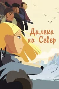  Далеко на Север  смотреть бесплатно в хорошем качестве на lordfilm