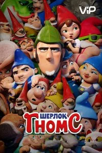 Шерлок Гномс  смотреть бесплатно в хорошем качестве на lordfilm