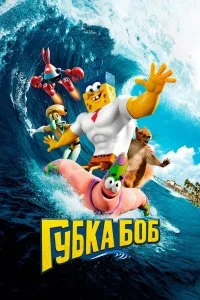  Губка Боб в 3D  смотреть бесплатно в хорошем качестве на lordfilm