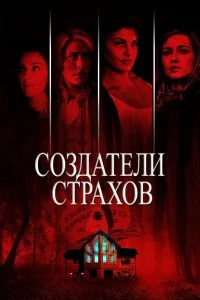  Создатели страхов  смотреть бесплатно в хорошем качестве на lordfilm