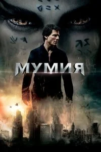  Мумия  смотреть бесплатно в хорошем качестве на lordfilm