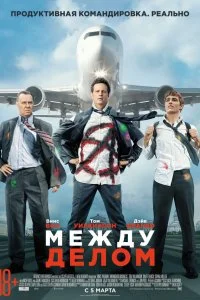  Между делом  смотреть бесплатно в хорошем качестве на lordfilm