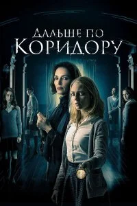  Дальше по коридору  смотреть бесплатно в хорошем качестве на lordfilm