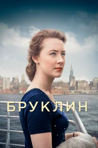  Бруклин  смотреть бесплатно в хорошем качестве на lordfilm